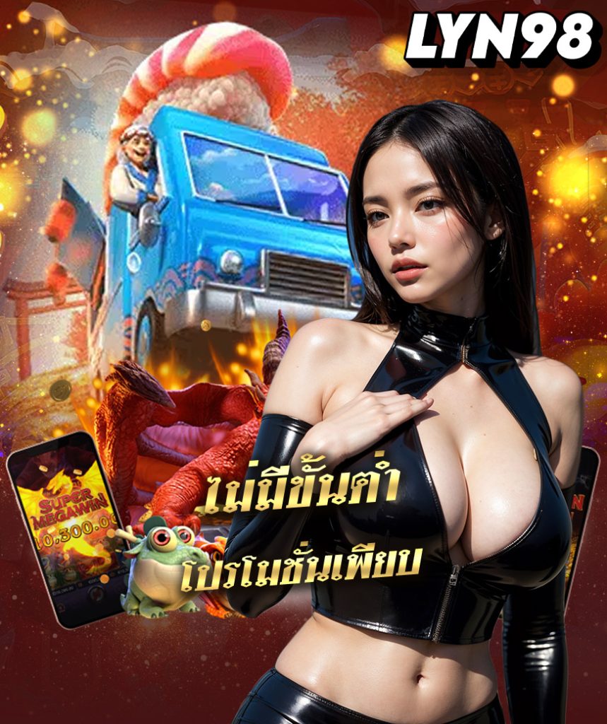 lyn98 สล็อต